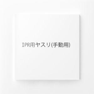 IPR用ヤスリ(手動用)