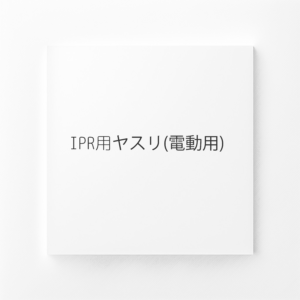 IPR用ヤスリ(電動用)